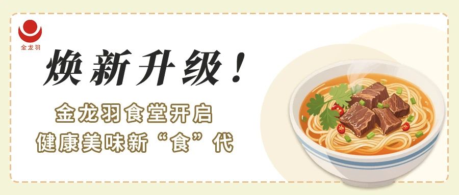 煥新升級！金龍羽食堂開啟健康美味新 “食” 代